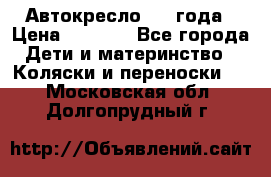 Автокресло 0-4 года › Цена ­ 3 000 - Все города Дети и материнство » Коляски и переноски   . Московская обл.,Долгопрудный г.
